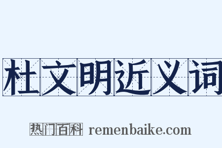 杜文明近义词是什么意思的图片